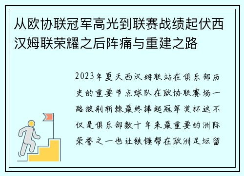 从欧协联冠军高光到联赛战绩起伏西汉姆联荣耀之后阵痛与重建之路