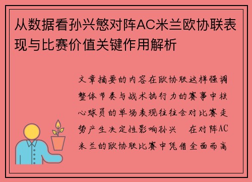从数据看孙兴慜对阵AC米兰欧协联表现与比赛价值关键作用解析