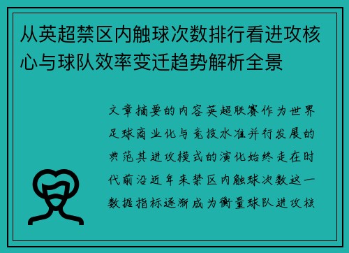 从英超禁区内触球次数排行看进攻核心与球队效率变迁趋势解析全景
