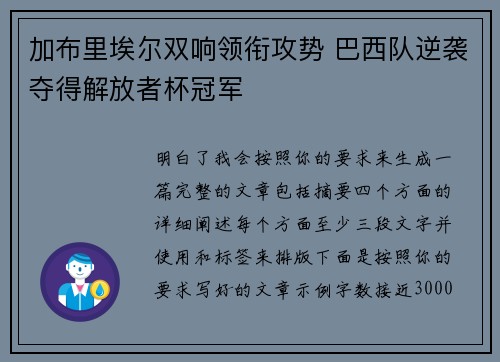 加布里埃尔双响领衔攻势 巴西队逆袭夺得解放者杯冠军