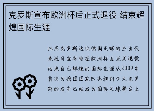 克罗斯宣布欧洲杯后正式退役 结束辉煌国际生涯