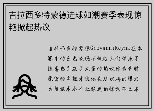 吉拉西多特蒙德进球如潮赛季表现惊艳掀起热议