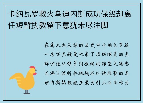 卡纳瓦罗救火乌迪内斯成功保级却离任短暂执教留下意犹未尽注脚