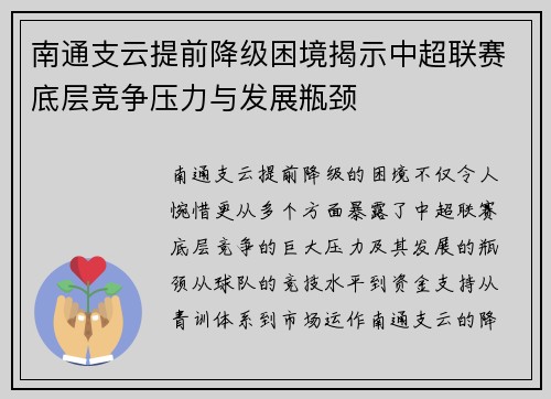南通支云提前降级困境揭示中超联赛底层竞争压力与发展瓶颈