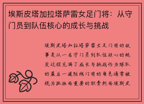 埃斯皮塔加拉塔萨雷女足门将：从守门员到队伍核心的成长与挑战