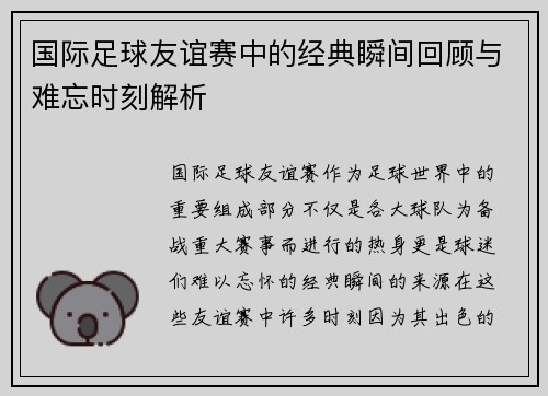 国际足球友谊赛中的经典瞬间回顾与难忘时刻解析