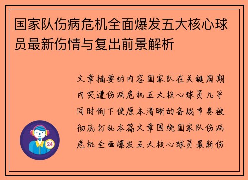 国家队伤病危机全面爆发五大核心球员最新伤情与复出前景解析 国家队伤病危机全面爆发五大核心球员最新伤情与复出前景解析