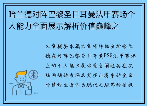 哈兰德对阵巴黎圣日耳曼法甲赛场个人能力全面展示解析价值巅峰之