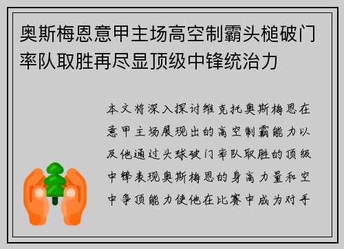 奥斯梅恩意甲主场高空制霸头槌破门率队取胜再尽显顶级中锋统治力