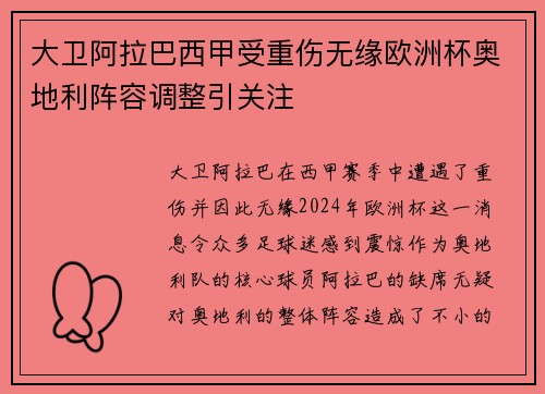 大卫阿拉巴西甲受重伤无缘欧洲杯奥地利阵容调整引关注 大卫阿拉巴西甲受重伤无缘欧洲杯奥地利阵容调整引关注