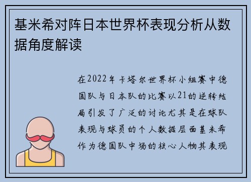基米希对阵日本世界杯表现分析从数据角度解读