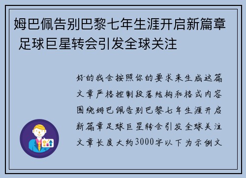 姆巴佩告别巴黎七年生涯开启新篇章 足球巨星转会引发全球关注