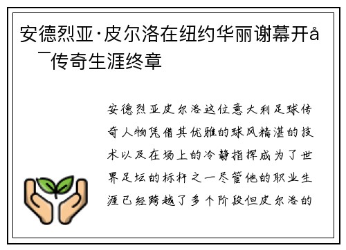 安德烈亚·皮尔洛在纽约华丽谢幕开启传奇生涯终章