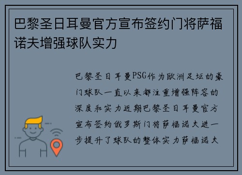 巴黎圣日耳曼官方宣布签约门将萨福诺夫增强球队实力