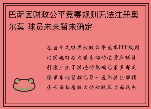巴萨因财政公平竞赛规则无法注册奥尔莫 球员未来暂未确定