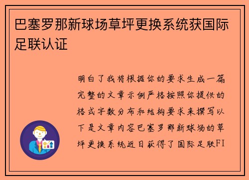 巴塞罗那新球场草坪更换系统获国际足联认证 巴塞罗那新球场草坪更换系统获国际足联认证
