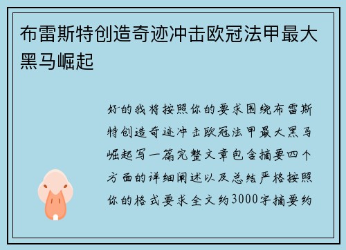 布雷斯特创造奇迹冲击欧冠法甲最大黑马崛起