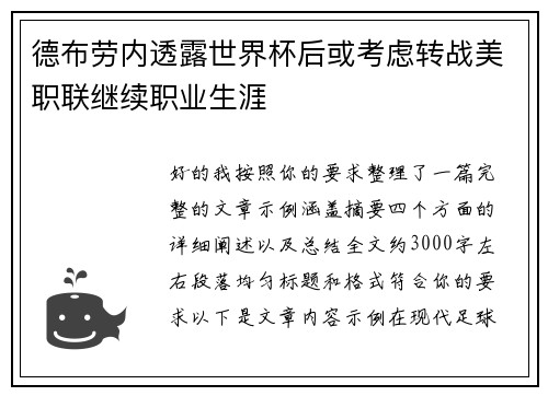 德布劳内透露世界杯后或考虑转战美职联继续职业生涯