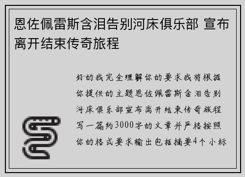 恩佐佩雷斯含泪告别河床俱乐部 宣布离开结束传奇旅程