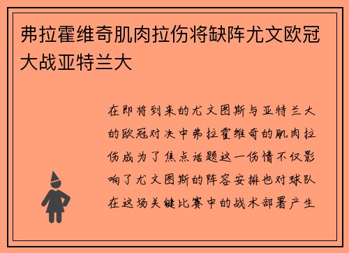 弗拉霍维奇肌肉拉伤将缺阵尤文欧冠大战亚特兰大 弗拉霍维奇肌肉拉伤将缺阵尤文欧冠大战亚特兰大