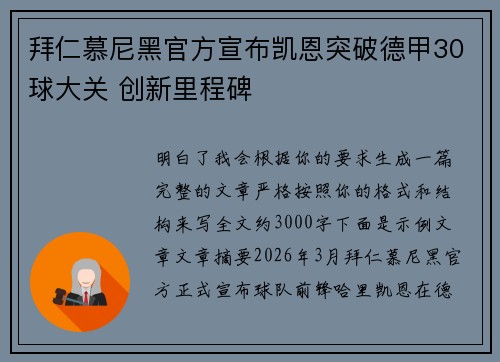 拜仁慕尼黑官方宣布凯恩突破德甲30球大关 创新里程碑