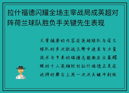 拉什福德闪耀全场主宰战局成英超对阵荷兰球队胜负手关键先生表现