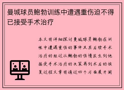 曼城球员鲍勃训练中遭遇重伤迫不得已接受手术治疗 曼城球员鲍勃训练中遭遇重伤迫不得已接受手术治疗