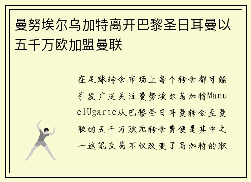 曼努埃尔乌加特离开巴黎圣日耳曼以五千万欧加盟曼联