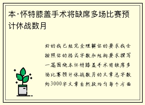 本·怀特膝盖手术将缺席多场比赛预计休战数月 本·怀特膝盖手术将缺席多场比赛预计休战数月