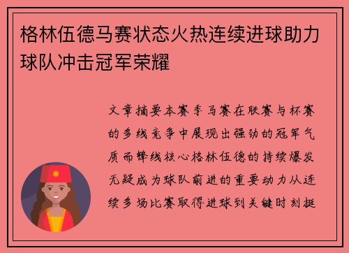 格林伍德马赛状态火热连续进球助力球队冲击冠军荣耀 格林伍德马赛状态火热连续进球助力球队冲击冠军荣耀