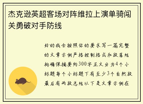 杰克逊英超客场对阵维拉上演单骑闯关勇破对手防线
