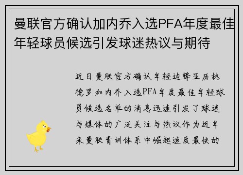 曼联官方确认加内乔入选PFA年度最佳年轻球员候选引发球迷热议与期待