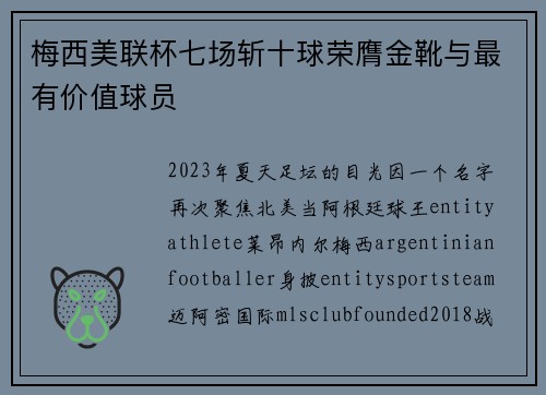 梅西美联杯七场斩十球荣膺金靴与最有价值球员