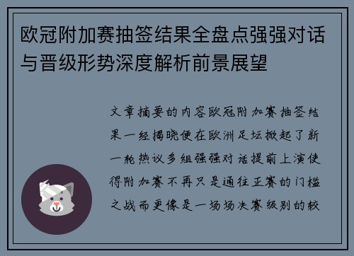 欧冠附加赛抽签结果全盘点强强对话与晋级形势深度解析前景展望