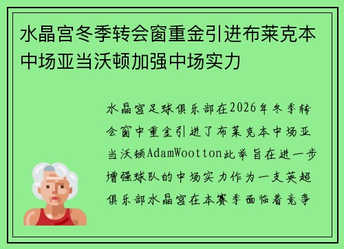水晶宫冬季转会窗重金引进布莱克本中场亚当沃顿加强中场实力