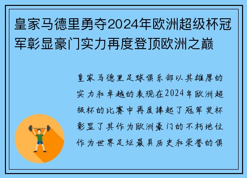 皇家马德里勇夺2024年欧洲超级杯冠军彰显豪门实力再度登顶欧洲之巅