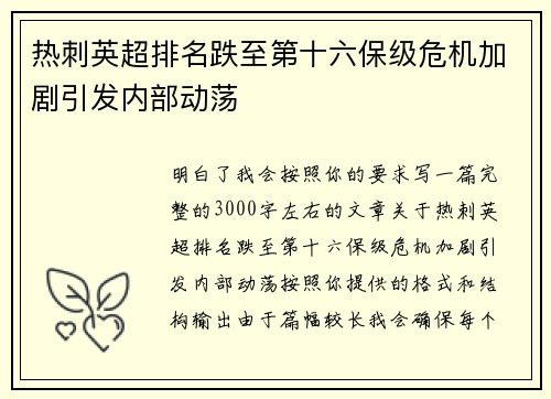 热刺英超排名跌至第十六保级危机加剧引发内部动荡