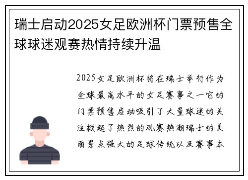 瑞士启动2025女足欧洲杯门票预售全球球迷观赛热情持续升温