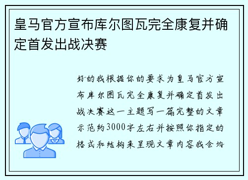 皇马官方宣布库尔图瓦完全康复并确定首发出战决赛 皇马官方宣布库尔图瓦完全康复并确定首发出战决赛