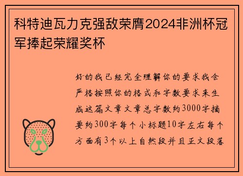 科特迪瓦力克强敌荣膺2024非洲杯冠军捧起荣耀奖杯