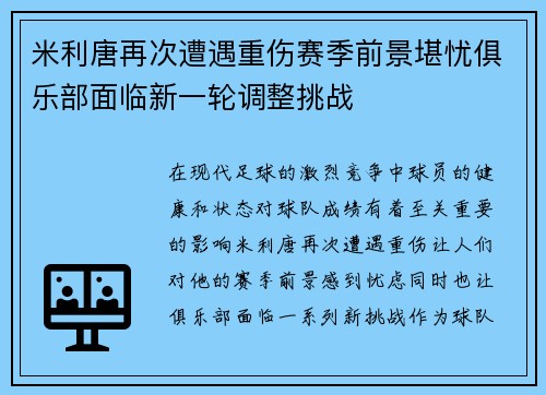 米利唐再次遭遇重伤赛季前景堪忧俱乐部面临新一轮调整挑战