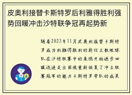 皮奥利接替卡斯特罗后利雅得胜利强势回暖冲击沙特联争冠再起势新