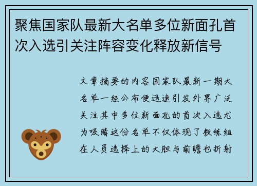 聚焦国家队最新大名单多位新面孔首次入选引关注阵容变化释放新信号