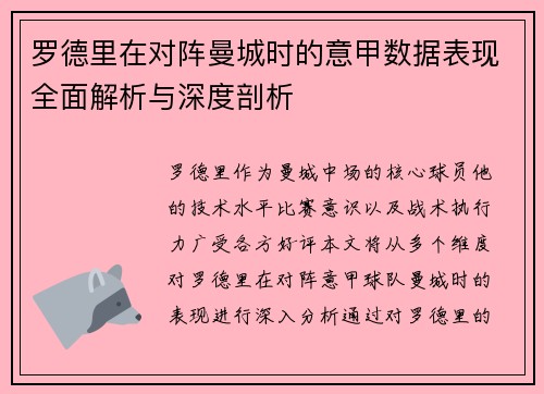 罗德里在对阵曼城时的意甲数据表现全面解析与深度剖析