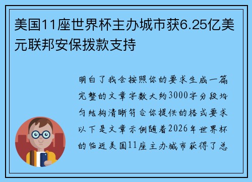 美国11座世界杯主办城市获6.25亿美元联邦安保拨款支持