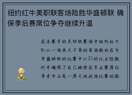 纽约红牛美职联客场险胜华盛顿联 确保季后赛席位争夺继续升温