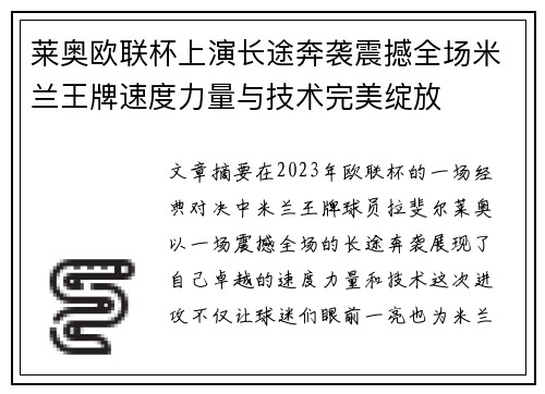 莱奥欧联杯上演长途奔袭震撼全场米兰王牌速度力量与技术完美绽放