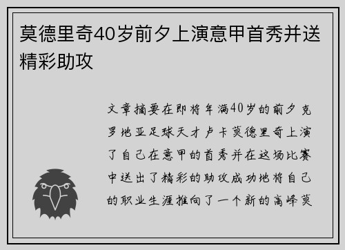 莫德里奇40岁前夕上演意甲首秀并送精彩助攻