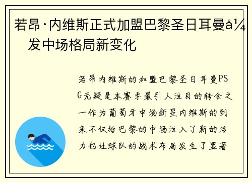 若昂·内维斯正式加盟巴黎圣日耳曼引发中场格局新变化