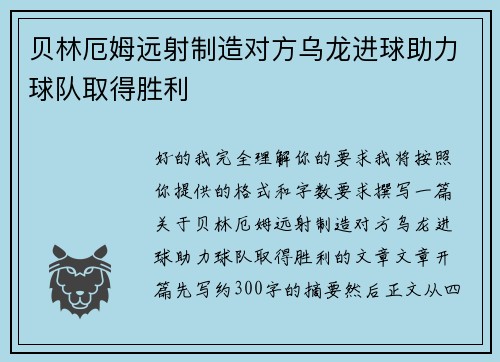 贝林厄姆远射制造对方乌龙进球助力球队取得胜利